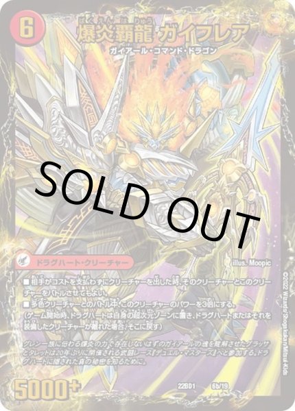 画像1: 爆炎大剣ガイサーガ/爆炎覇龍ガイフレア (1)