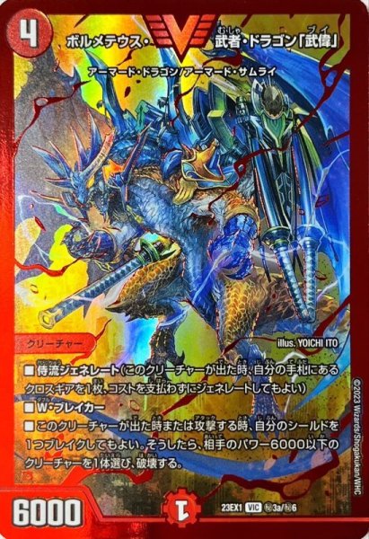 画像1: ボルメテウス・武者・ドラゴン「武偉」 (1)