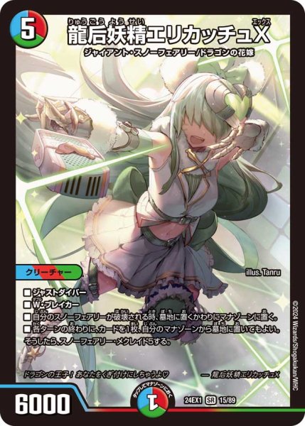 画像1: 龍后妖精エリカッチュX【SR】 (1)