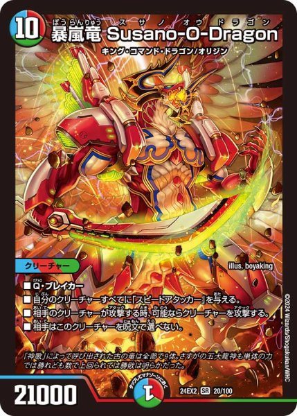 画像1: 暴嵐竜Susano-O-Dragon【SR】{24EX220/100}《多》 (1)