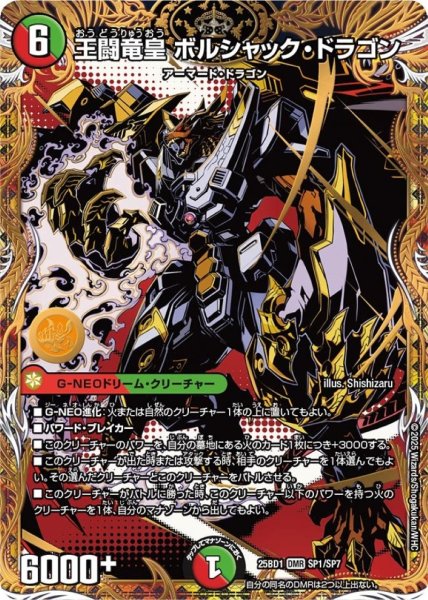 画像1: 王闘竜皇ボルシャック・ドラゴン【DMR】 (1)