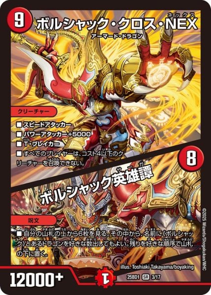 画像1: ボルシャック・クロス・NEX/ボルシャック英雄譚【SR】 (1)
