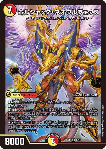 画像1: ボルシャック・ネオウルフェウス【SR】 (1)