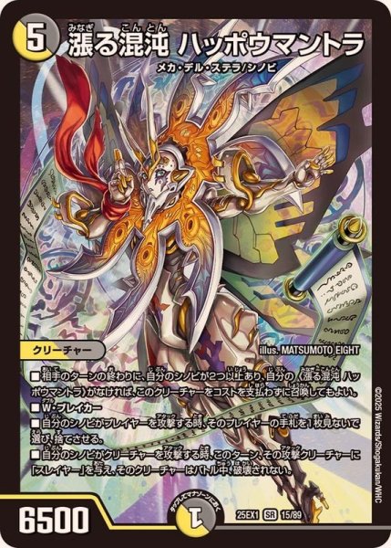 画像1: 漲る混沌ハッポウマントラ【SR】{25EX115/89}《多》 (1)