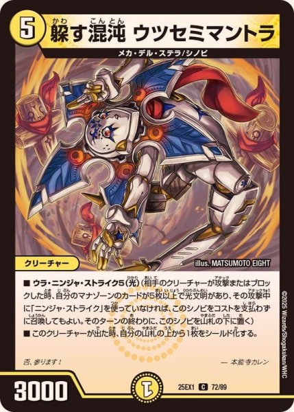 画像1: 躱す混沌ウツセミマントラ【C】{25EX172/89}《光》 (1)