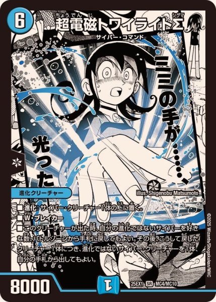 画像1: 超電磁トワイライトΣ【SR】{25EX1MC4/MC10}《水》 (1)