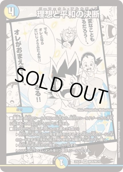 画像1: 理想と平和の決断【SR】{25EX1MC6/MC10}《多》 (1)