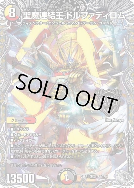 画像1: 聖魔連結王ドルファディロム【KGM】{25RP1TR1/TR9}《多》 (1)