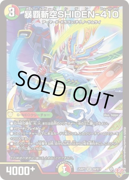 画像1: 暴覇斬空SHIDEN-410【SR】{25RP1S9/S11}《多》 (1)
