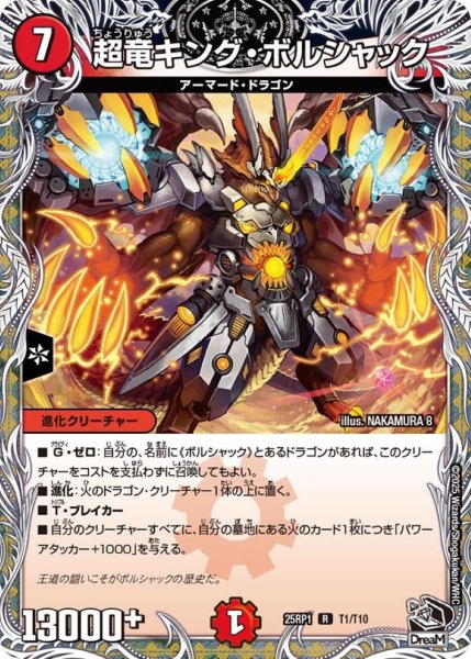 画像1: 超竜キング・ボルシャック【R】{25RP1T1/T10}《火》 (1)