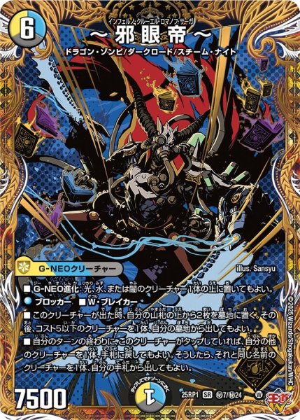 画像1: ?邪眼帝?【SR】{25RP1秘7/秘24}《多》 (1)