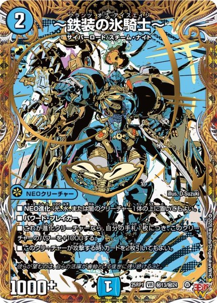 画像1: ?鉄装の氷騎士?【VR】{25RP1秘13/秘24}《水》 (1)