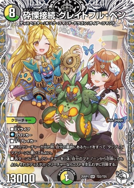 画像1: 砕慄接続グレイトフル・ベン【SR】{25RP1TD2/TD5}《多》 (1)