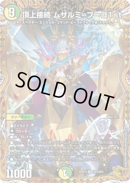 画像1: 頂上接続ムザルミ＝ブーゴ1st【VR】{25RP1SP3/SP5}《多》 (1)