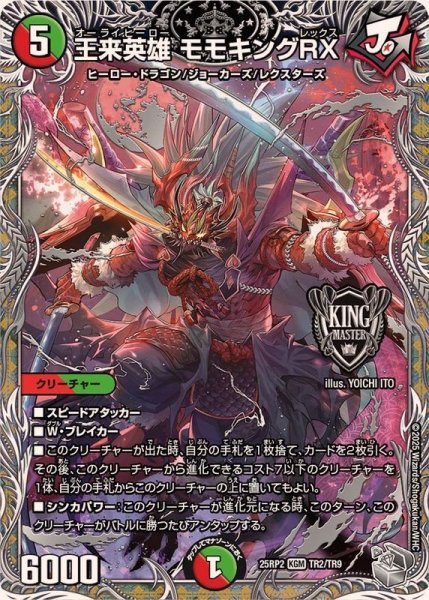 画像1: 王来英雄モモキングRX【KGM】{25RP2TR2/TR9}《多》 (1)