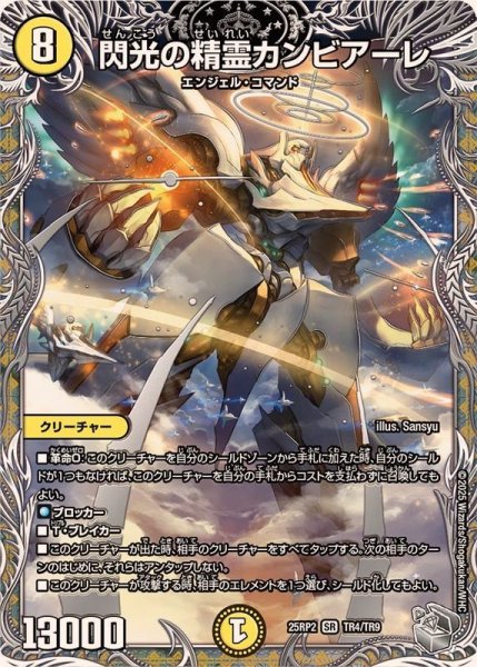 画像1: 閃光の精霊カンビアーレ【SR】{25RP2TR4/TR9}《光》 (1)
