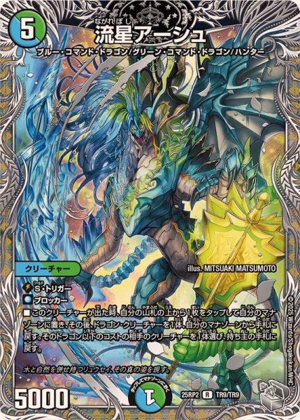 画像1: 流星アーシュ【R】{25RP2TR9/TR9}《多》 (1)