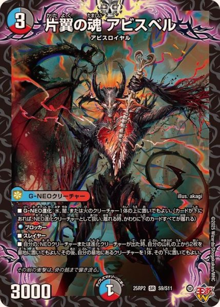 画像1: 片翼の魂アビスベル【SR】{25RP2S9/S11}《多》 (1)