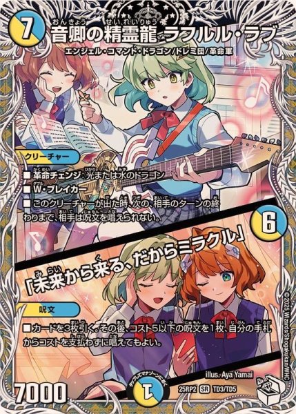 画像1: 音卿の精霊龍ラフルル・ラブ/「未来から来る、だからミラクル」【SR】{25RP2TD3/TD5}《多》 (1)