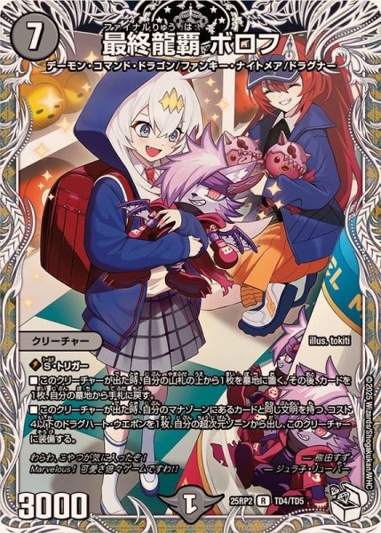 画像1: 最終龍覇ボロフ【R】{25RP2TD4/TD5}《闇》 (1)