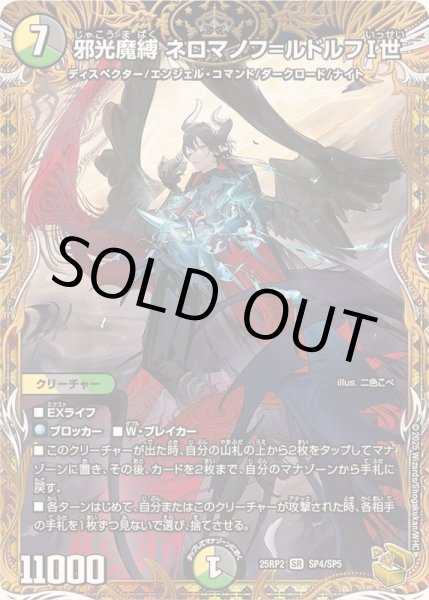 画像1: 邪光魔縛ネロマノフ＝ルドルフI世【SR】{25RP2SP4/SP5}《多》 (1)