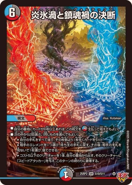 画像1: 炎氷渦と鎮魂禍の決断【SR】{25RP2S10/S11}《多》 (1)