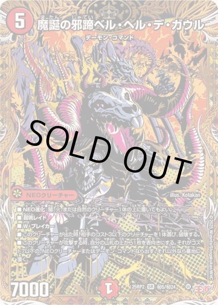 画像1: 魔誕の邪蹄ベル・ヘル・デ・ガウル【SR】{25RP2秘5/秘24}《火》 (1)