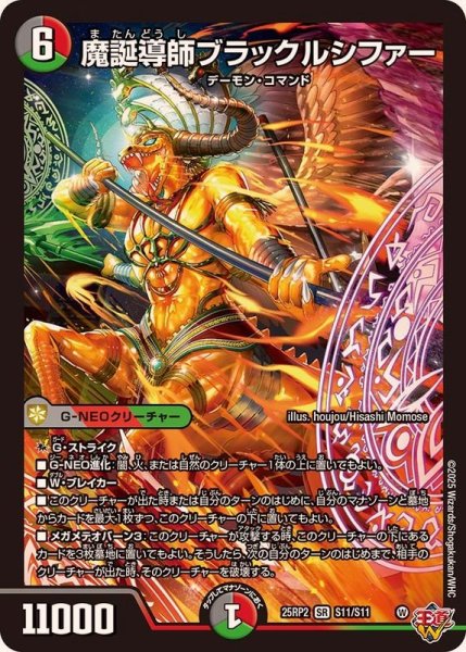 画像1: 魔誕導師ブラックルシファー【SR】{25RP2S11/S11}《多》 (1)