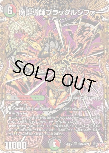 画像1: 魔誕導師ブラックルシファー【SR】{25RP2秘12/秘24}《多》 (1)