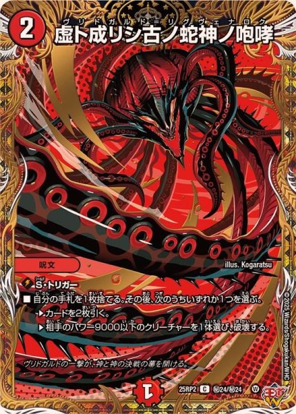 画像1: 虚ト成リシ古ノ蛇神ノ咆哮【C】 (1)