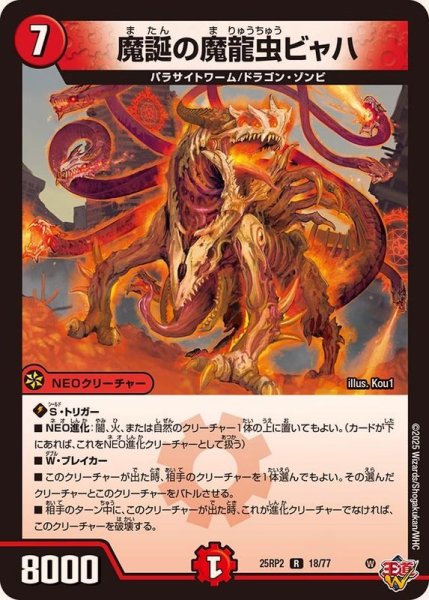 画像1: 魔誕の魔龍虫ビャハ【R】{25RP218/77}《火》 (1)