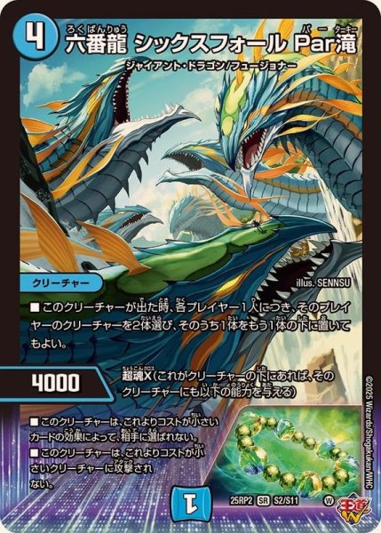 画像1: 六番龍シックスフォールPar滝【SR】{25RP2S2/S11}《水》 (1)