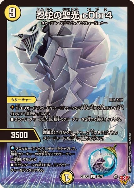 画像1: 忍蛇の聖光c0br4【U】{25RP230/77}《光》 (1)