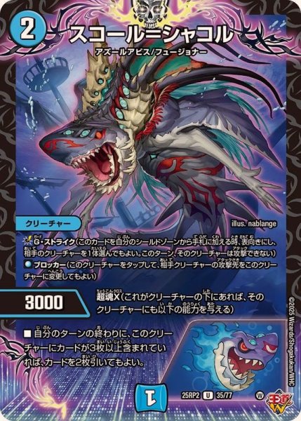 画像1: スコール＝シャコル【U】{25RP235/77}《水》 (1)