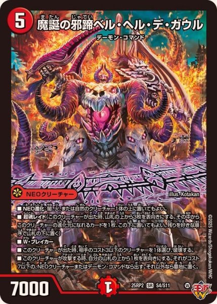 画像1: 魔誕の邪蹄ベル・ヘル・デ・ガウル【SR】{25RP2S4/S11}《火》 (1)