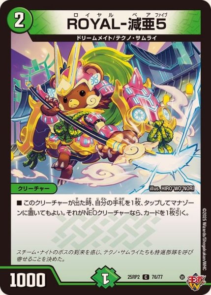 画像1: ROYAL-減亜5【C】{25RP276/77}《自然》 (1)