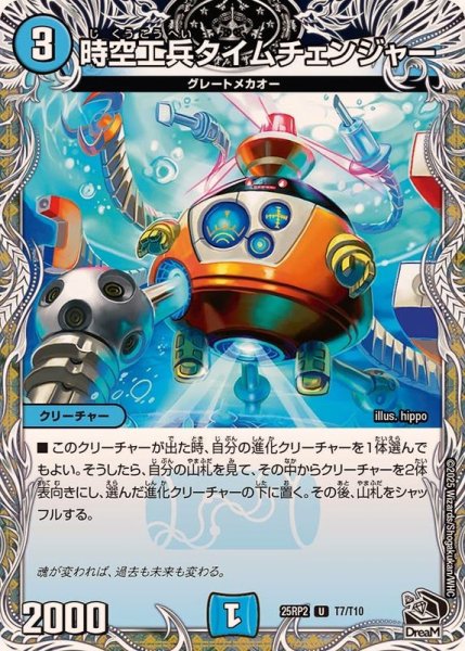 画像1: 時空工兵タイムチェンジャー【U】{25RP2T7/T10}《水》 (1)