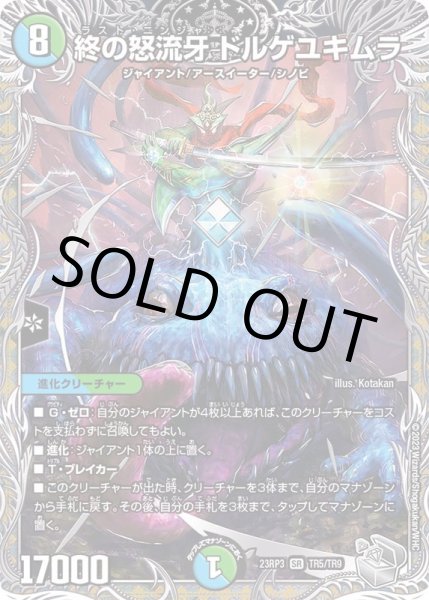 画像1: 終の怒流牙ドルゲユキムラ (1)