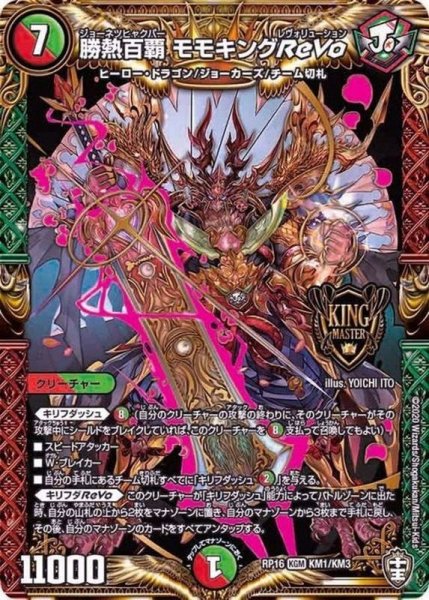 画像1: 勝熱百覇モモキングReVo (1)