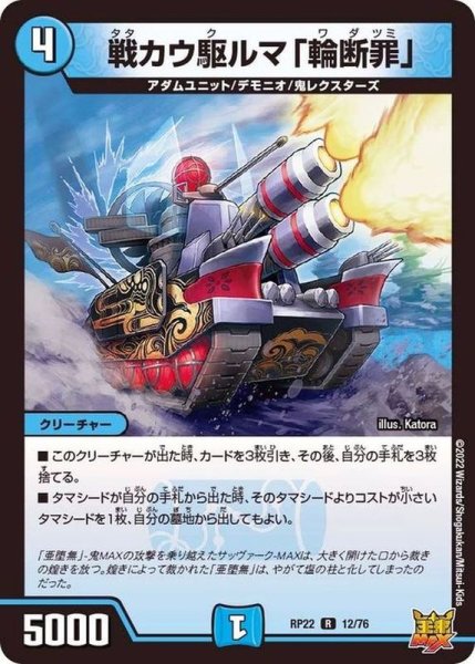 画像1: 戦カウ駆ルマ「輪断罪」 (1)