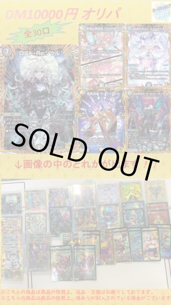 画像1: ☆画像確定デュエルマスターズオリパ☆10000円オリパ全30口 (1)