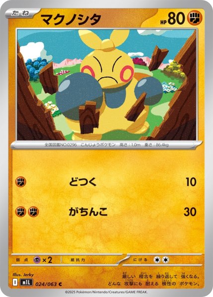 画像1: マクノシタ【C】{024/063} (1)
