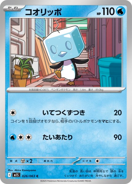 画像1: コオリッポ【C】{026/063} (1)
