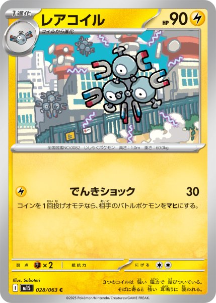 画像1: レアコイル【C】{028/063} (1)