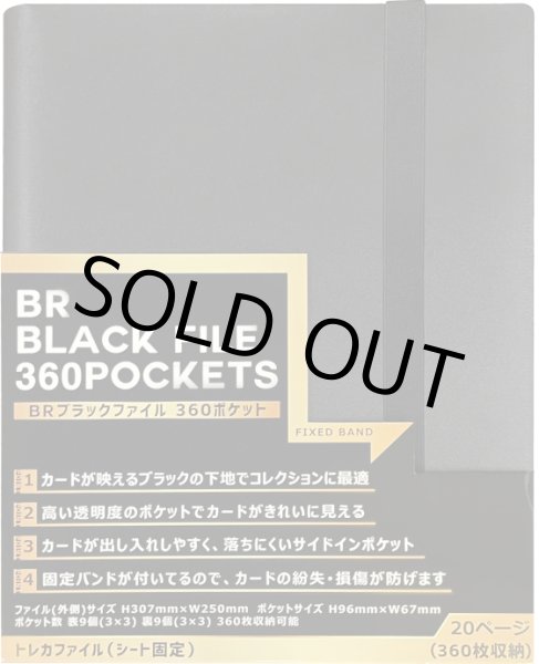 画像1: ☆一押し商品☆BRブラックファイル 360ポケット (1)