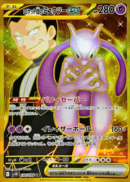 画像1: ロケット団のミュウツーex【UR】{130/098} (1)