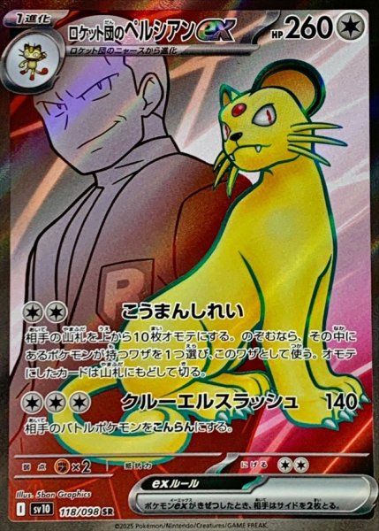 画像1: ロケット団のペルシアンex【SR】{118/098} (1)