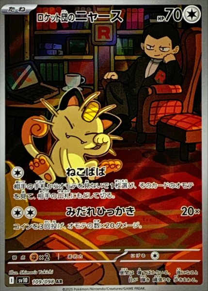 画像1: ロケット団のニャース【AR】{109/098} (1)