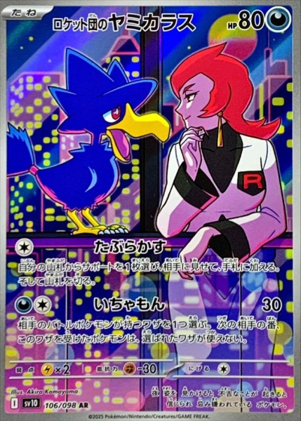 画像1: ロケット団のヤミカラス【AR】{106/098} (1)