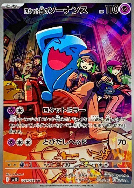 画像1: ロケット団のソーナンス【AR】{103/098} (1)